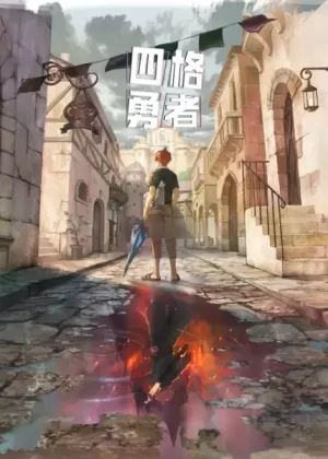 Постер Четыре рыцаря | анимав Постер Четыре рыцаря | анимав