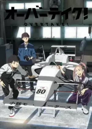 Постер Обгон! | анимав Постер Обгон! | анимав