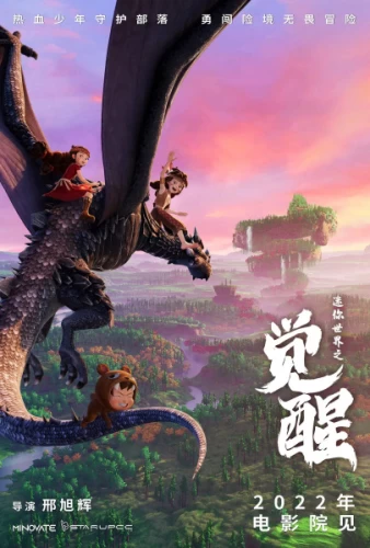 Постер Мини-мир: Пробуждение | анимав Постер Мини-мир: Пробуждение | анимав