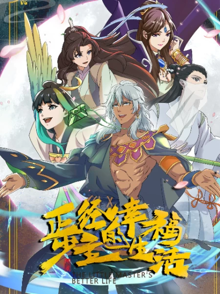 Постер Лучшая жизнь молодого господина | анимав Постер Лучшая жизнь молодого господина | анимав