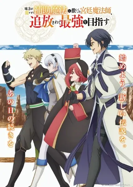 Постер Придворный маг, пользовавшийся лишь магией поддержки, потому что его союзники слишком слабы, решил стать сильнейшим после изгнания | анимав Постер Придворный маг, пользовавшийся лишь магией поддержки, потому что его союзники слишком слабы, решил стать сильнейшим после изгнания | анимав