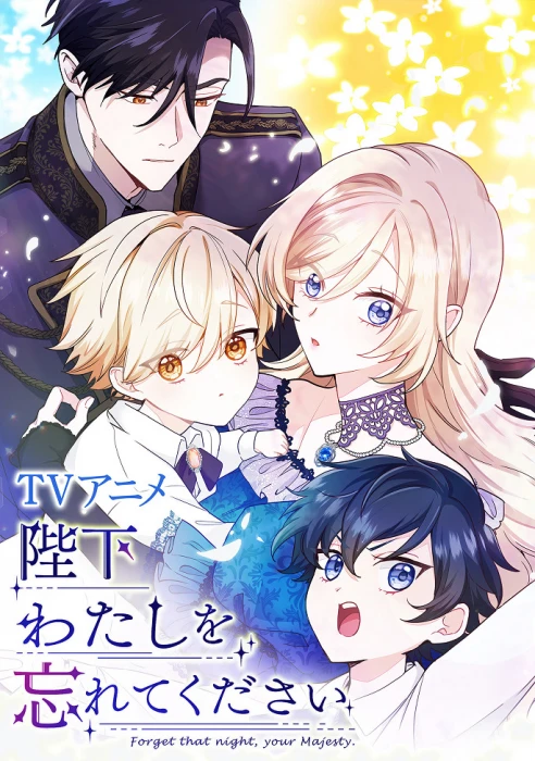 Постер Ваше Величество, забудьте меня | анимав Постер Ваше Величество, забудьте меня | анимав