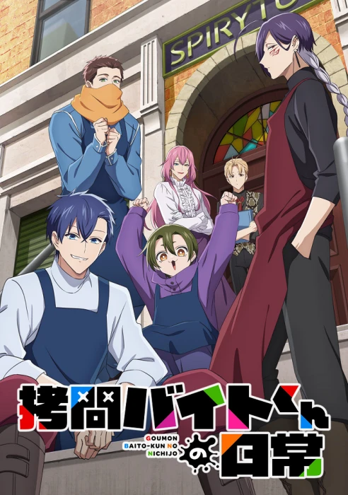 Постер Повседневная жизнь стажёра-мучителя | анимав Постер Повседневная жизнь стажёра-мучителя | анимав