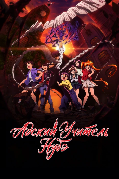 Постер Адский учитель Нубэ (2025). Часть 2