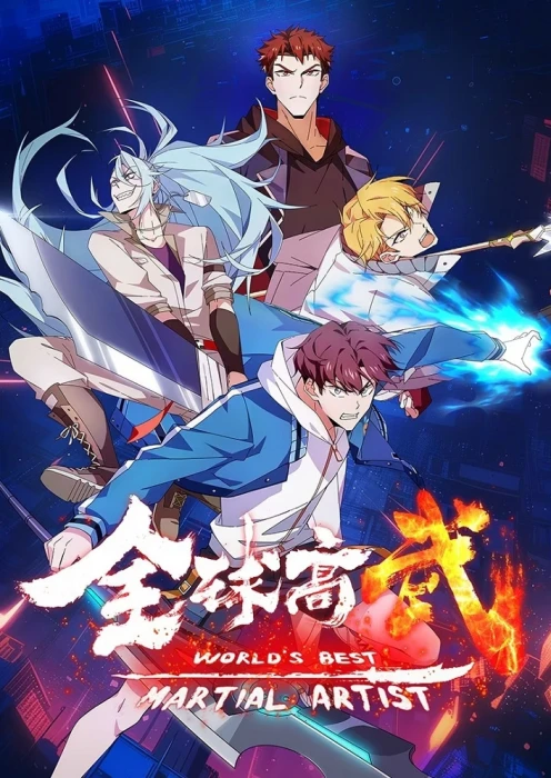 Постер Лучший в мире мастер боевых искусств | анимав Постер Лучший в мире мастер боевых искусств | анимав