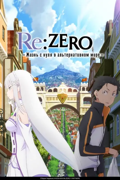 Постер Re:Zero. Жизнь с нуля в альтернативном мире 4