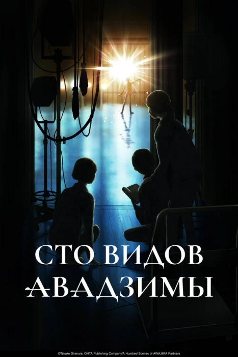 Постер Сто видов Авадзимы